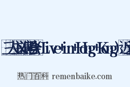 三人主义演唱会+(Live+in+Hong+Kong)近义词是什么意思的图片